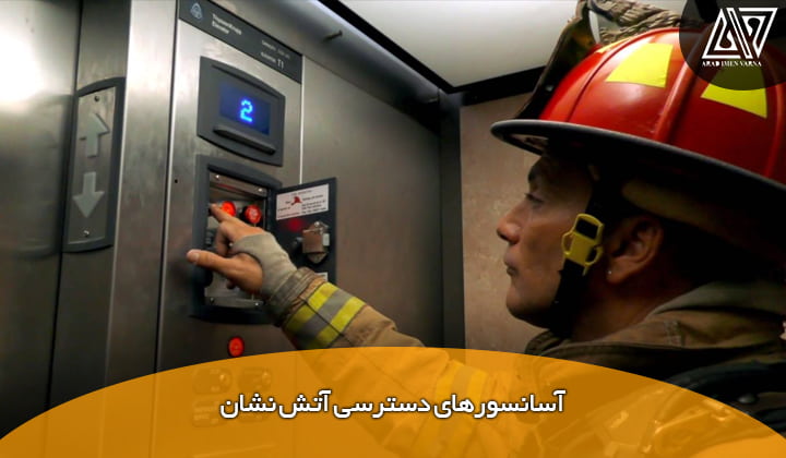 آسانسور های دسترسی آتش نشان