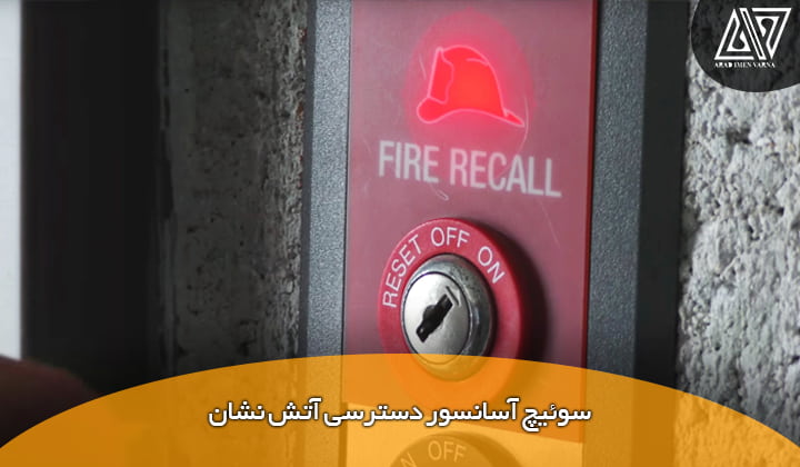 سوییچ آسانسور دسترسی آتش نشان