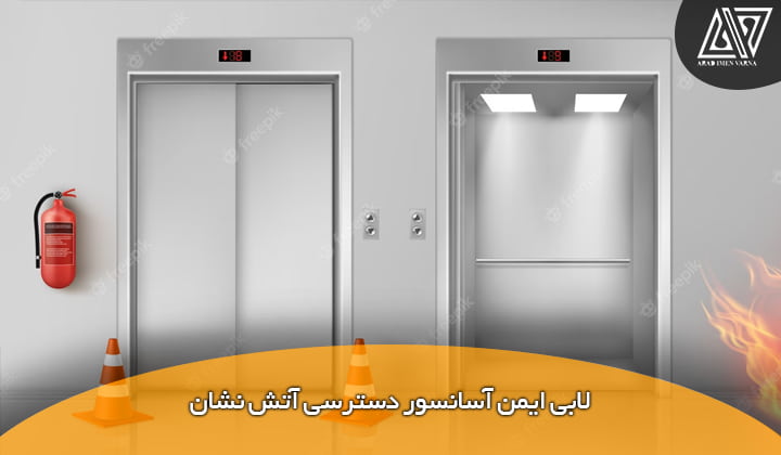 لابی ایمن آسانسور دسترسی آتش نشان