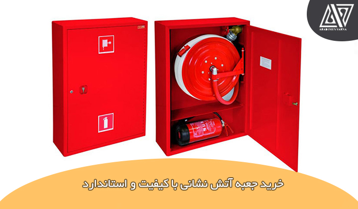 خرید جعبه آتش نشانی با کیفیت و استاندارد